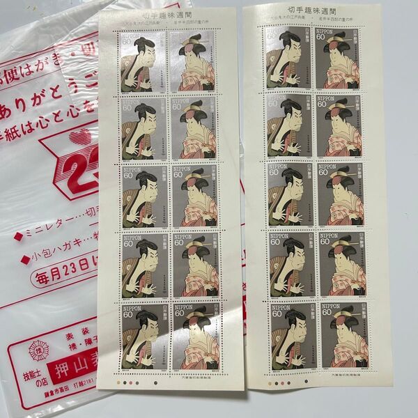 記念切手 大谷鬼次の江戸兵衛 岩井半四郎の重の井 希少 コレクション 60円×20枚 1200円分 未使用