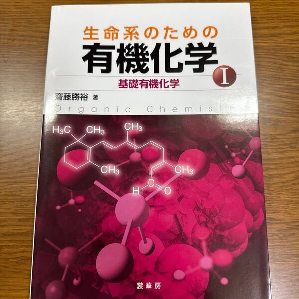 生命系のための有機化学 基礎有機化学