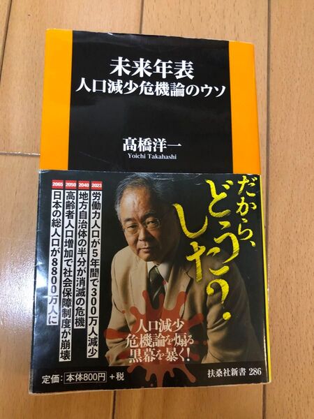 未来年表 人口減少危機論のウソ 髙橋洋一 扶桑社新書