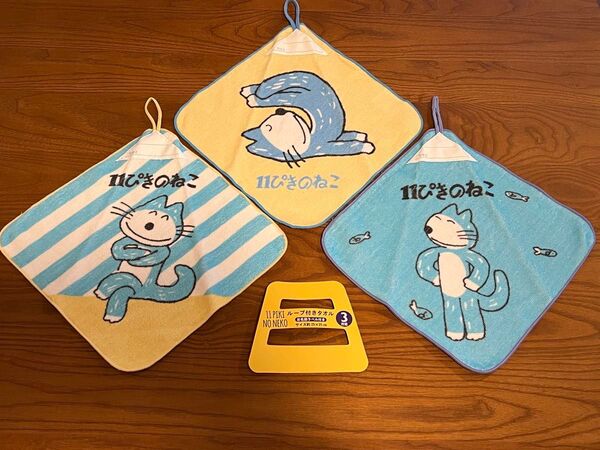 11匹の猫 ループ付きタオル 3枚セット