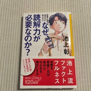 なぜ、読解力が必要なのか? 池上彰 著者