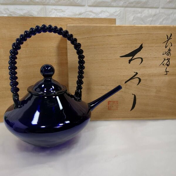 長崎硝子 瑠璃色ちろり 木箱付き 急須 茶器 茶道具