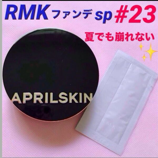◆ 美容成分たっぷり保湿 カバー力抜群 マジックスノー#23 RMK ファンデ サンプル フローレスカバレッジ ◆