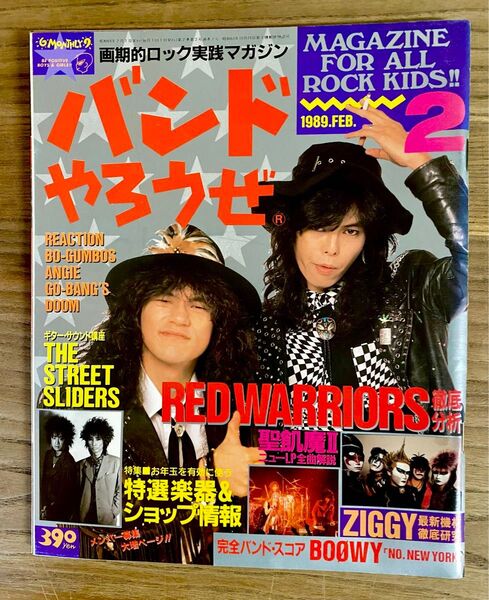 バンドやろうぜ【1989年2月号】