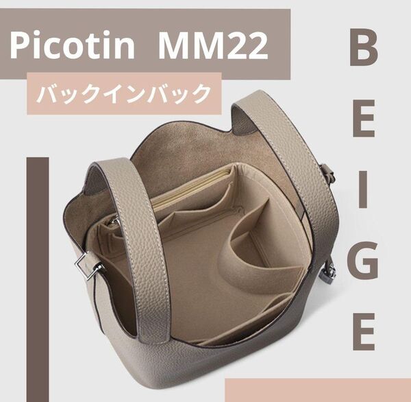 エルメス ピコタン22MM対応 バッグインバッグ 仕切り 専用インナーバッグ ベージュ