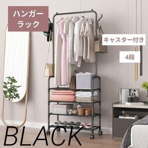 【収納充実】ハンガーラック 4段 キャスター付き ブラック 洋服 収納棚