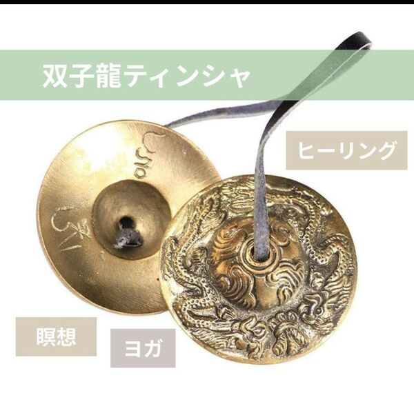 ティンシャ チベタンベル 双子龍 瞑想 リラクゼーション ヨガヒーリング