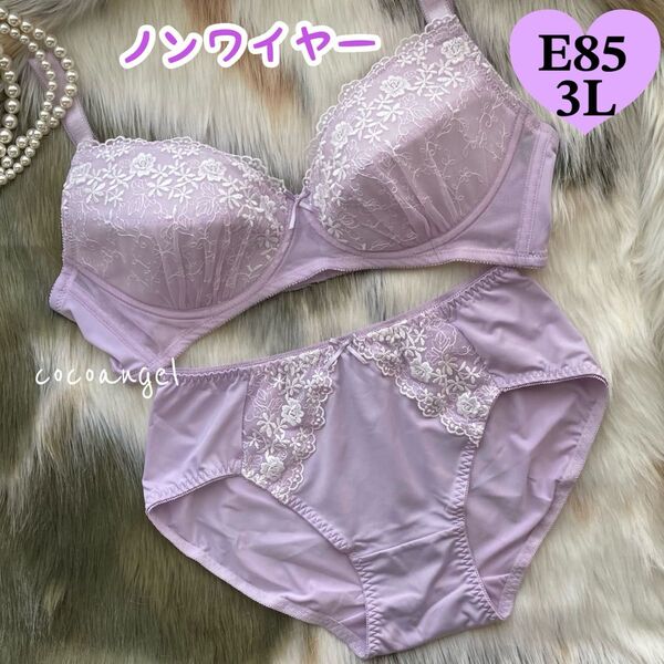 ラスト【E85-3L パープル ノンワイヤー】新品 ブラジャーショーツ ブラ&ショーツ リフトアップパネル パンティ 大きいサイズ
