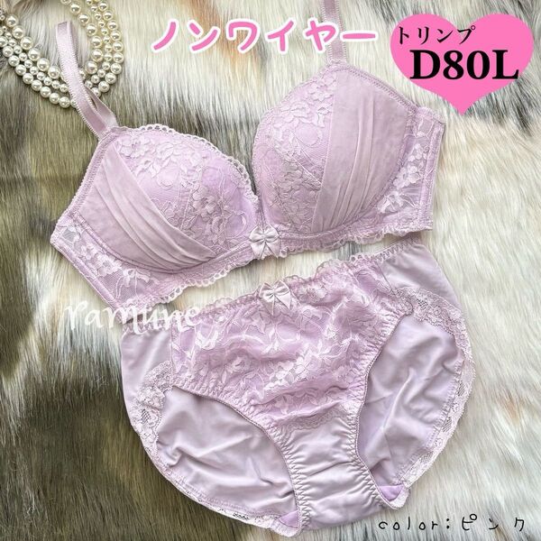 トリンプ D80-L ピンク*新品 Triumph ノンワイヤーブラジャーショーツ パッド付き 谷間を作る ワイヤーなし Dカップ