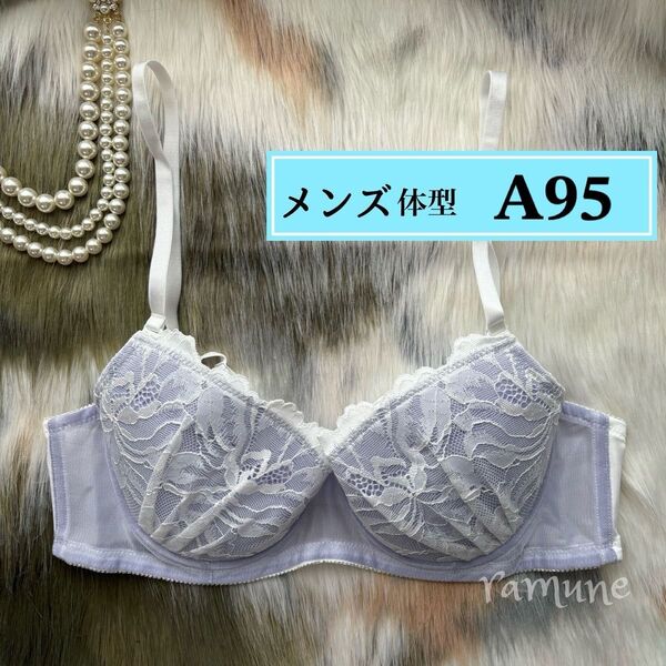 【メンズ A95 オフ白】新品 男性用ブラジャー 男性体型 取り外せるパッド付き メンズブラ アンダー大きめ 男性向け レース
