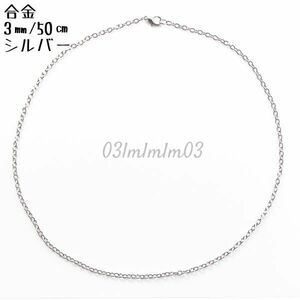 【同時購入で送料無料】U013 ネックレス チェーン シルバー 合金 50㎝ シンプル アクセサリーパーツ ペンダント チェーンパーツ