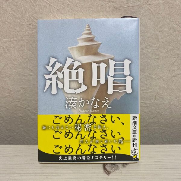 絶唱 湊かなえ/著