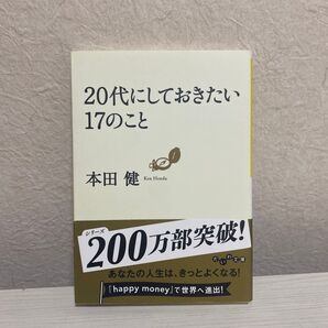 20代にしておきたい17のこと 本田健