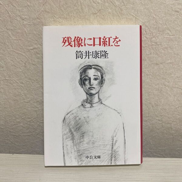 残像に口紅を 簡井康隆 中央公論新社