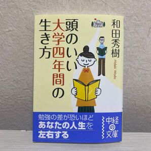 生大頭の大学四年間の勉強の差が恐いほどあなたの人生を左右する