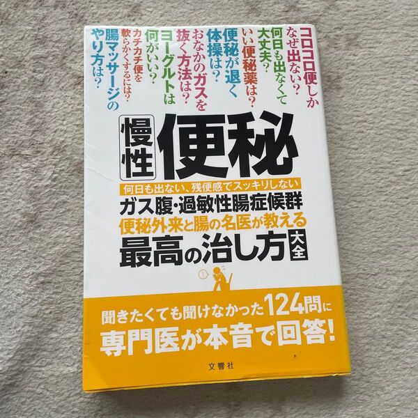 慢性便秘ガス腹過敏性腸症候群 便秘外来と腸の名医が教える最高の治し方大全 聞きたくても聞けなかった124問に専門医が本音で回答!
