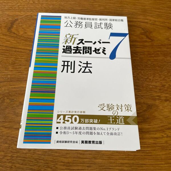 公務員試験新スーパー過去問ゼミ7刑法 地方上級・労働基準監督官・裁判所・国家総合職 資格試験研究会/編