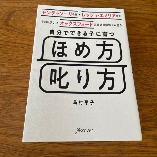 自分でできる子に育つほめ方叱り方 モンテッソーリ教育・レッジョ・エミリア教育を知り尽くしたオックスフォード児童発達学博士が語る