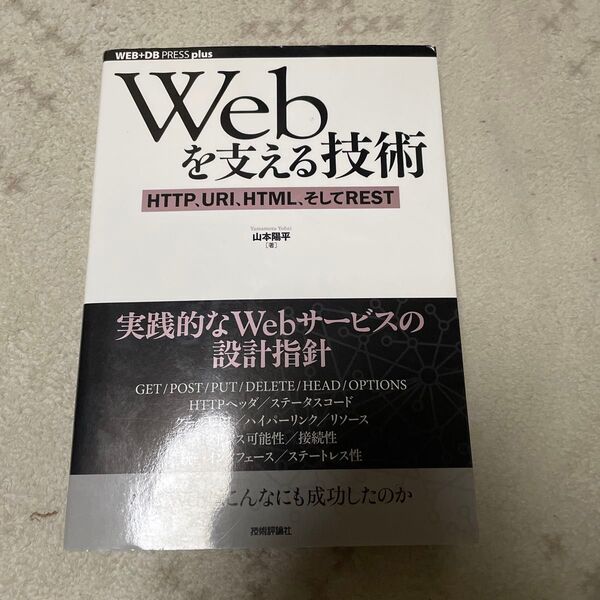Webを支える技術 HTTP、URI、HTML、そしてREST (WEB+DB PRESS plusシリーズ) 山本陽平/著
