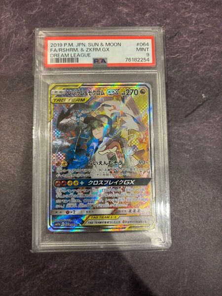 レシラム&ゼクロムGX SR PSA9