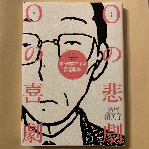 高橋留美子劇場副読本 Oの悲劇Oの喜劇 (ビッグコミックススペシャル) 高橋 留美子 著