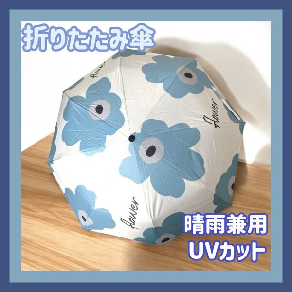 晴雨兼用 折りたたみ傘 花柄 紫外線 UV カット 遮光 ブルー