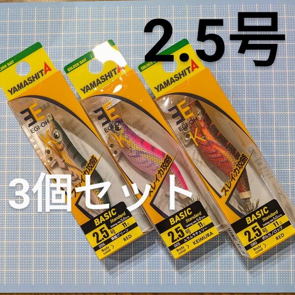 【新品・未開封】エギ王K 軍艦/ムラムラ/ボルカノ 2.5号 3本セット