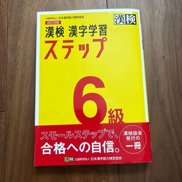 漢検6級漢字学習ステップ 新品未使用