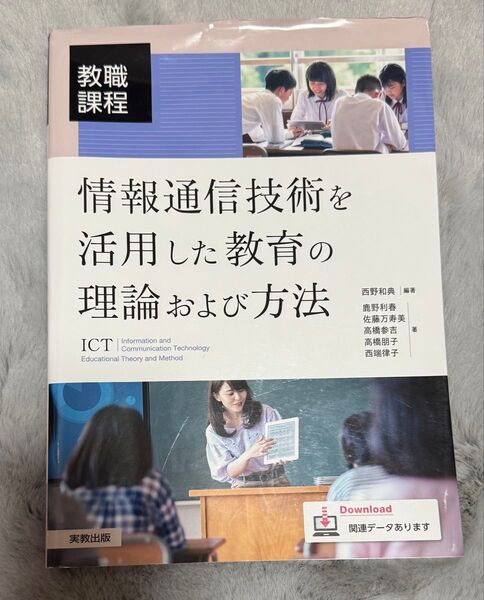 情報通信技術を活用した教育の理論および方法