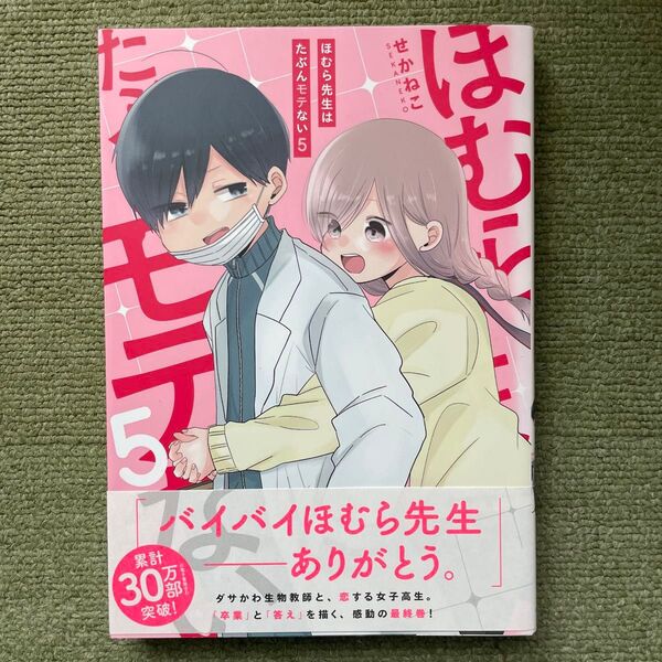 ほむら先生はたぶんモテない 5 (PIXIV ESSAY COMIC) せかねこ/著