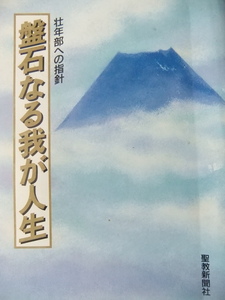 盤石なる我が人生　壮年部への指針　池田大作