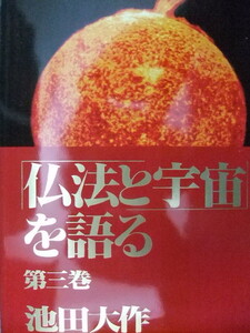 「仏法と宇宙」を語る 第三巻 池田大作 