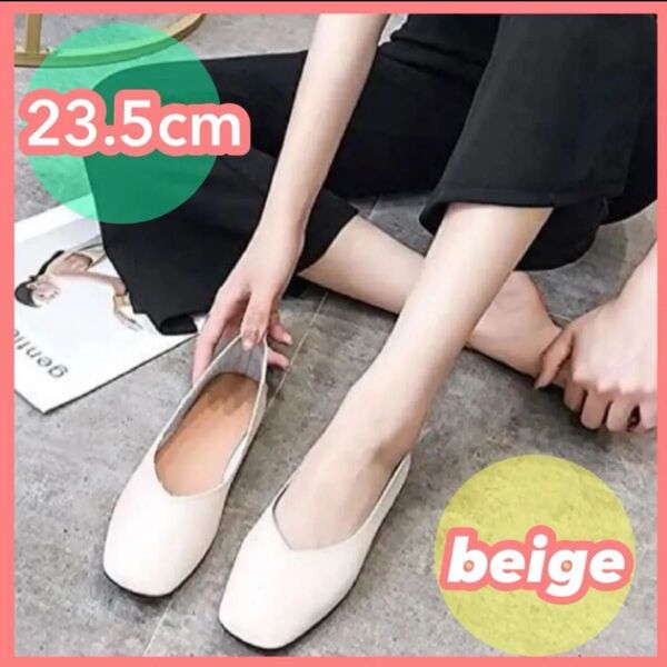 23.5cm パンプス ローヒール 軽い フォーマルシューズ フラットシューズ ホワイトベージュ マザーシューズ 柔らかい 新品