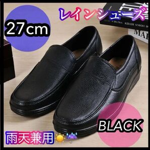 27cm ブラック レインシューズ レインブーツ ビジネスシューズ フォーマル 軽量 撥水 防水 黒 新品 スリッポン