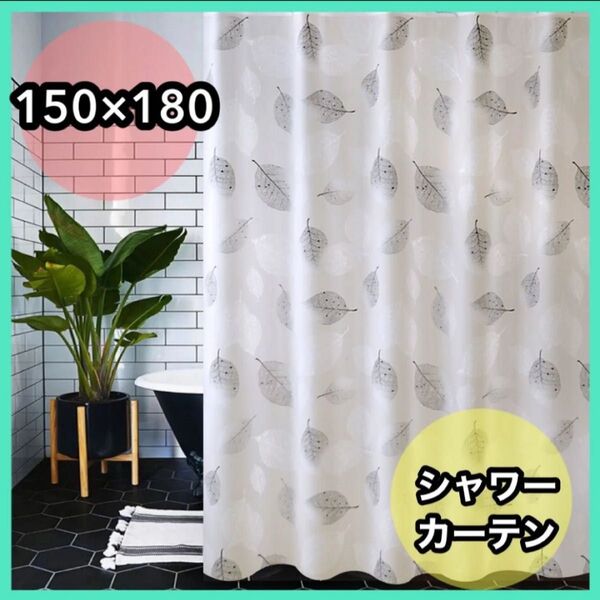 防水 防カビ 防水防カビ加工 間仕切り 目隠し シャワーカーテン シャワールーム用 浴室カーテン リング付属 新品 爽やか 白