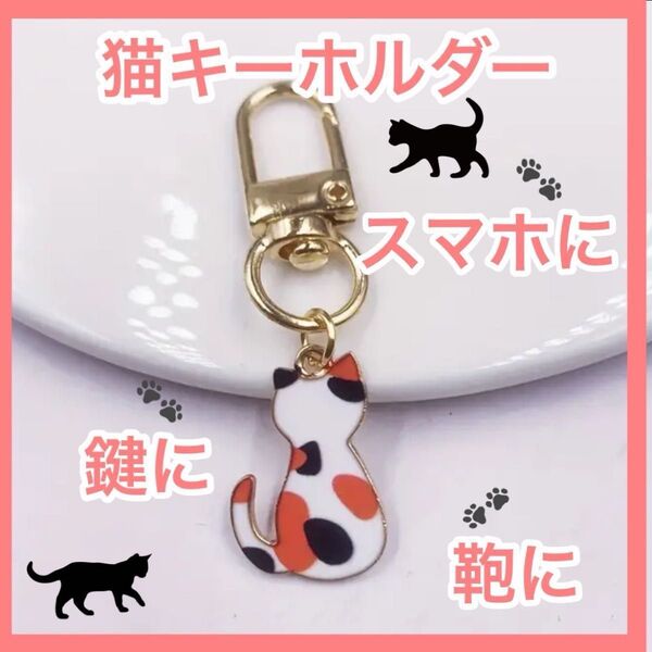 猫 チャーム キーリング キーホルダー ファスナー キーチャーム 可愛い 三毛猫 カバンに スマホに 携帯に 鍵に ワンポイント