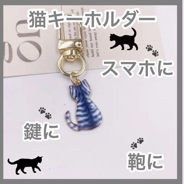 猫 キーホルダー チャーム キーリング アクセサリー ゴールド アメショー バックチャーム タビー模様 グレー キー スマホにも