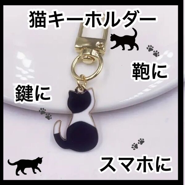 キーホルダー キーリング お守り 飾り スマホ キーホルダー チャーム バックチャーム ハチワレ 猫 黒ぶち 猫 新品ミニチャーム