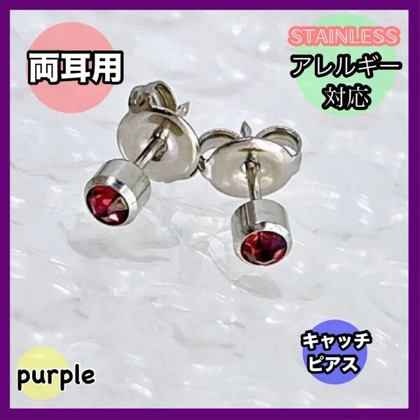 サージカルステンレス ピアス パープル 医療用 両耳 片耳 軟骨 小ぶり 4mm アレルギー対応 スタッドピアス キャッチ 新品