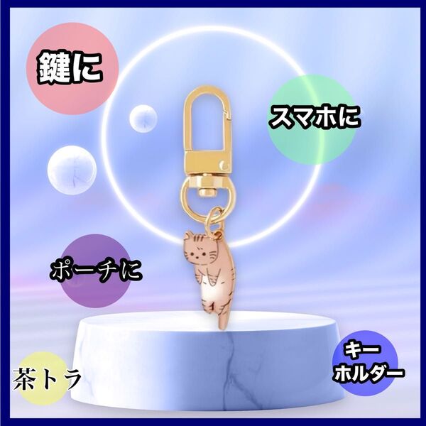 キーホルダー キーリング チャーム バックチャー厶 猫雑貨 猫 ハンドメイド素材 アクセサリー 新品 茶トラ ぶらさがり猫 可愛い