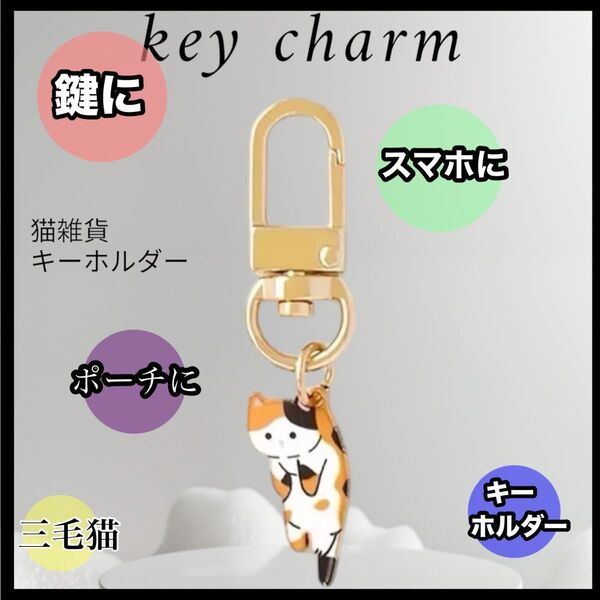 キーホルダー ファスナー ジッパー バッグ カバン 財布 スマホ 鍵に! キーチャーム チャーム バックチャーム 三毛猫 猫雑貨