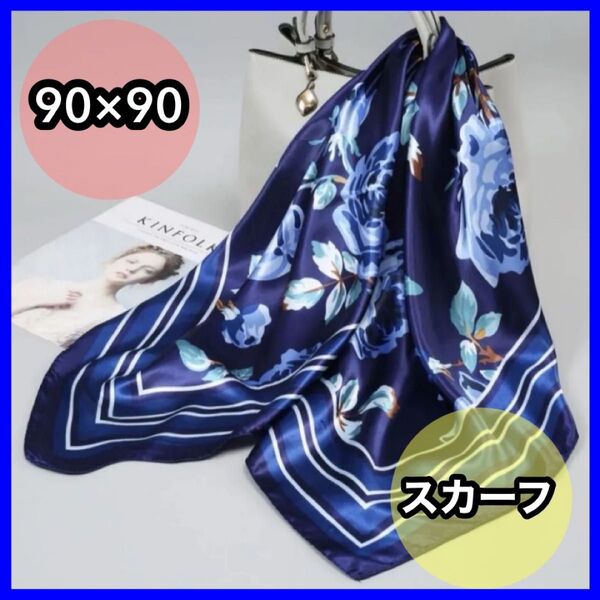 スカーフ 薔薇 花柄 バックスカーフ ネックスカーフ 大判スカーフ ショール 紫外線対策 首元 おしゃれ シルクタッチ 新品 青