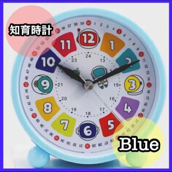 知育時計 目覚まし時計 静音 置き時計 時計学習 分針 秒針 子供用 知育 学習時計 新品未使用 カラフル 見やすい ブルー 青