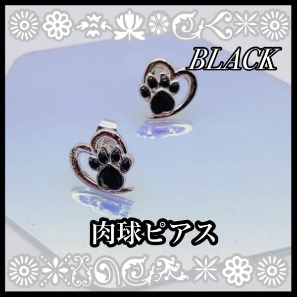 ブラック シルバー 肉球ピアス ハート キャッチピアス スタッドピアス ジルコニア キラキラ 新品未使用 シルバーハートピアス 黒