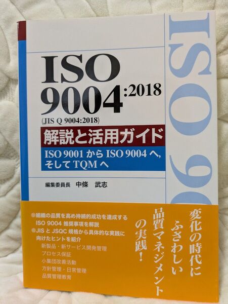 ISO9004:2018 (JIS Q 9004:2018)解説と活用ガイド-ISO9001からISO 9004へ,そしてTQMへ