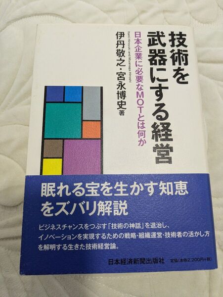 技術を武器にする経営