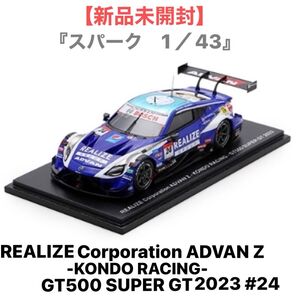 『スパーク1/43』★REALIZE Corporation ADVAN Z-KONDO RACING-SUPER GT 2023