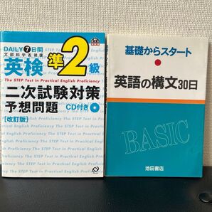 『英検準2級二次試験対策予想問題/改訂版』★DAILY 7日間《CD付き》&『基礎からスタート!★英語の構文30日』☆2冊セット☆