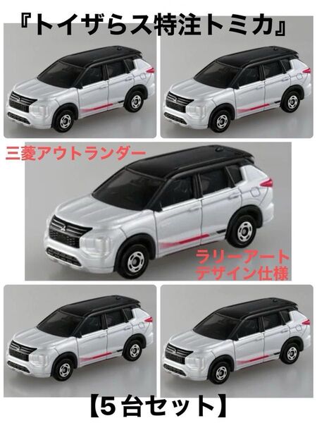 【新品未開封】『トイザらスオリジナル特注トミカ』★☆《三菱アウトランダー ラリーアートデザイン仕様》☆5台セット☆
