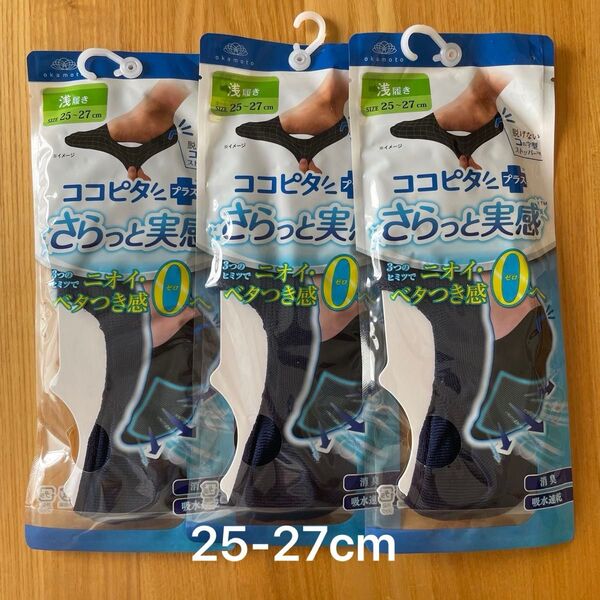 新品 ここピタ プラス さらっと実感 浅履き25-27cm 3足セット メンズ 靴下